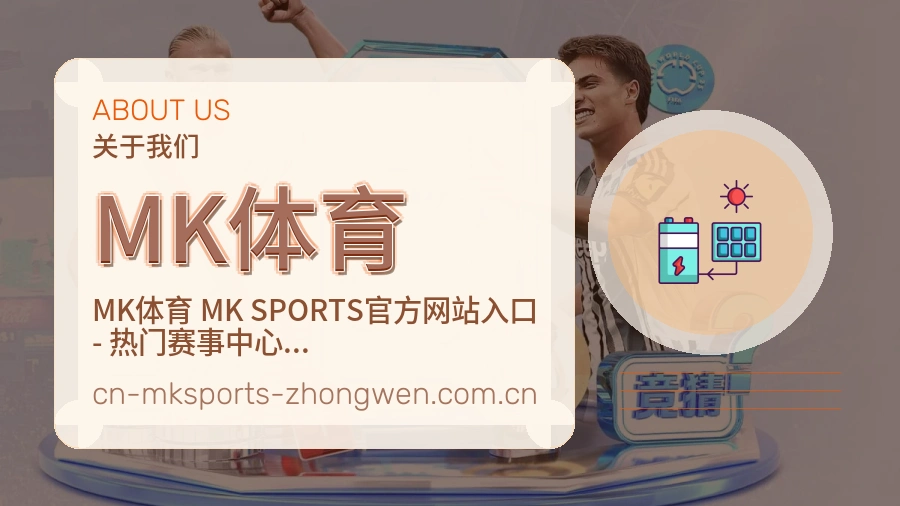 关于MK体育